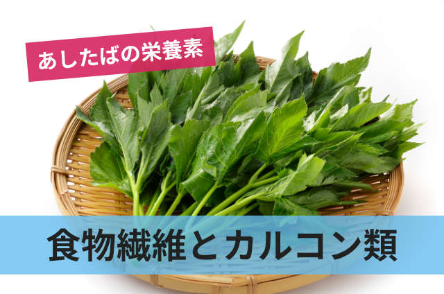 食物繊維とカルコン類