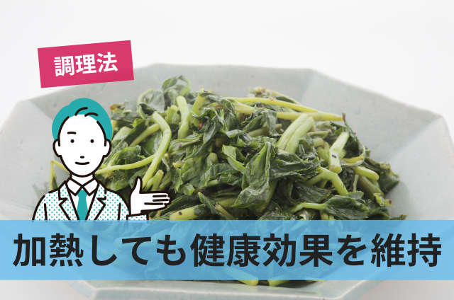 加熱しても健康効果を維持