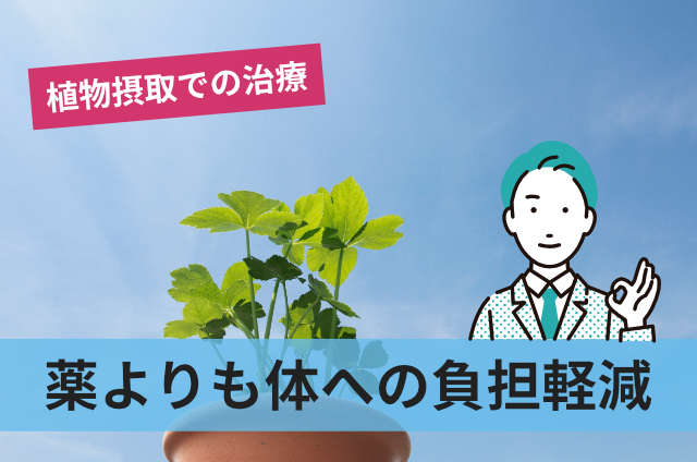 薬よりも体への負担軽減