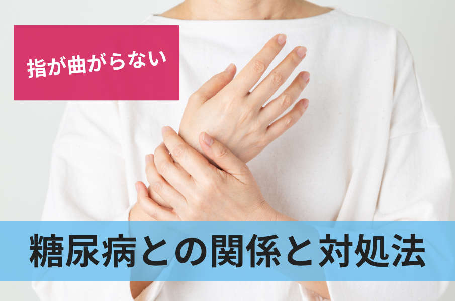 糖尿病との関係と対処法