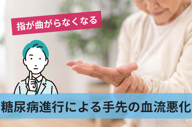 糖尿病進行による手先の血流悪化