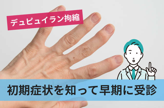 初期症状を知って早期に受診