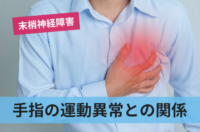 手指の運動異常との関係