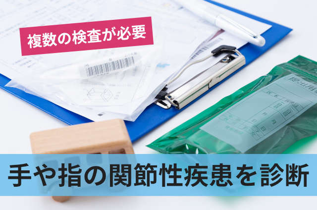 手や指の関節性疾患を診断
