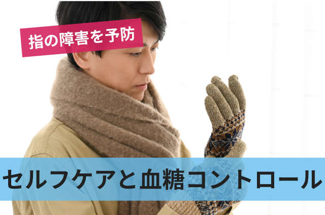 セルフケアと血糖コントロール