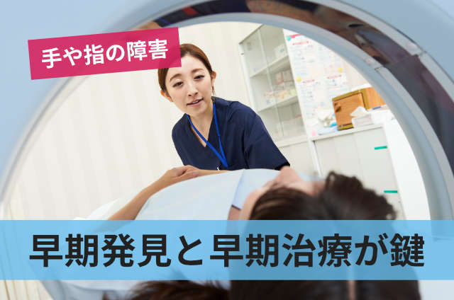 早期発見と早期治療が鍵