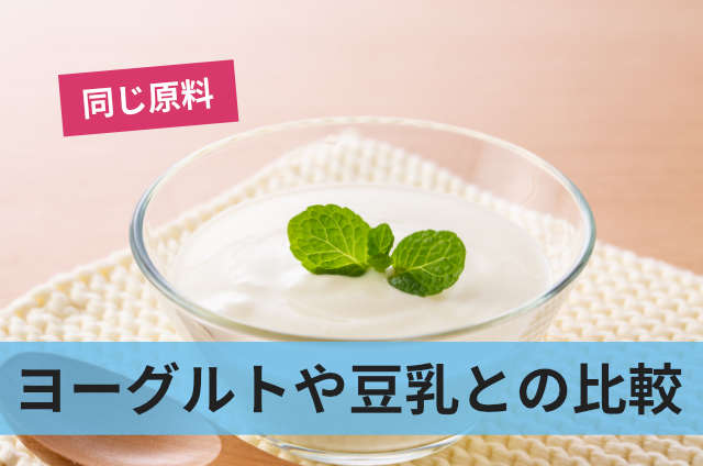 ヨーグルトや豆乳との比較