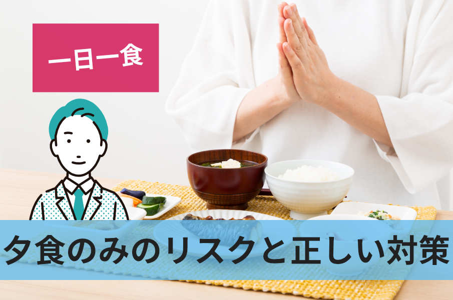 夕食のみのリスクと正しい対策