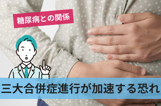 三大合併症進行を加速する恐れ