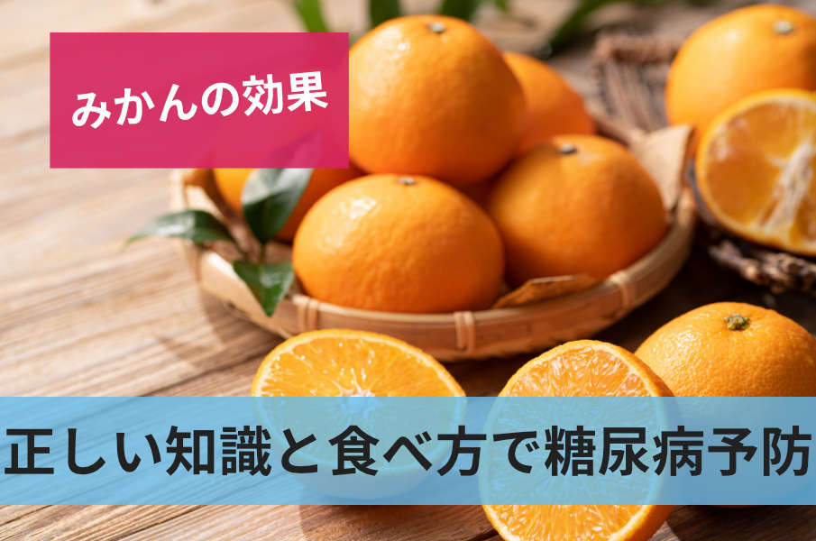 正しい知識と食べ方で糖尿病予防