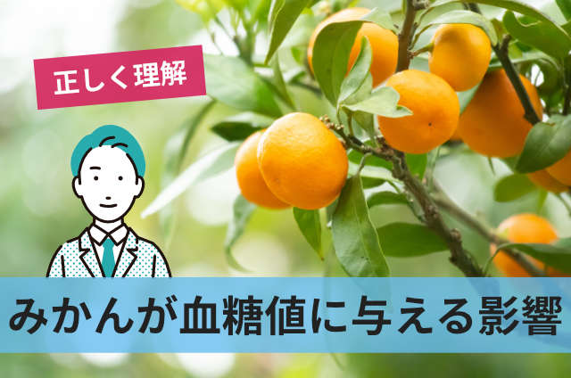 みかんが血糖値に与える影響