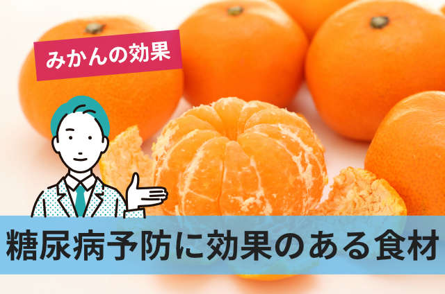 糖尿病予防に効果のある食材