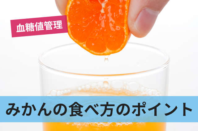 みかんの食べ方のポイント