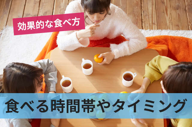 食べる時間帯やタイミング