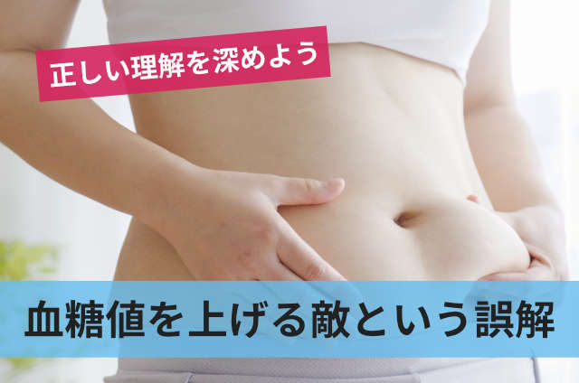 血糖値を上げる敵という誤解