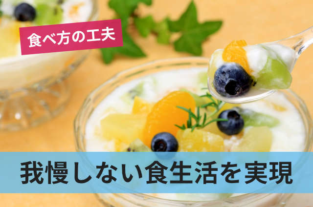 我慢しない食生活を実現