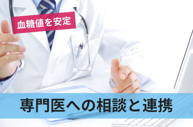 専門医への相談と連携