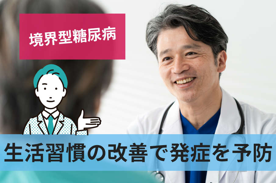 生活習慣の改善で発症を予防