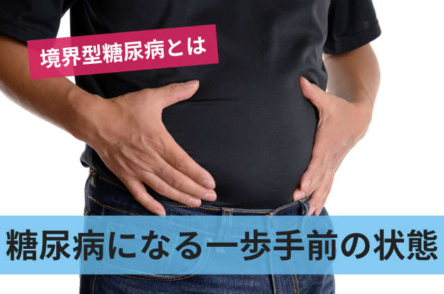 糖尿病になる一歩手前の状態