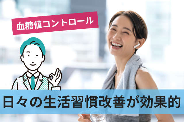 日々の生活習慣改善が効果的