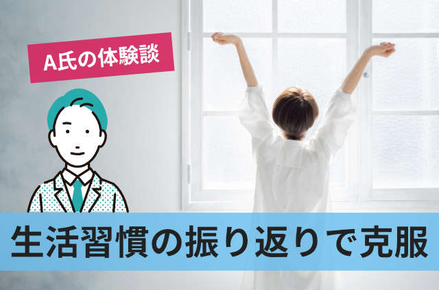 生活習慣の振り返りで克服