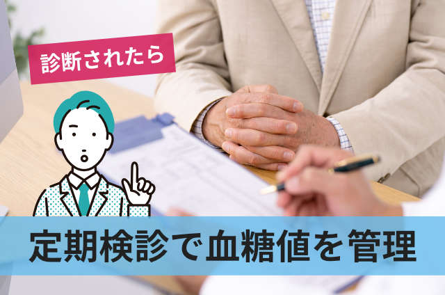 定期検診で血糖値を管理