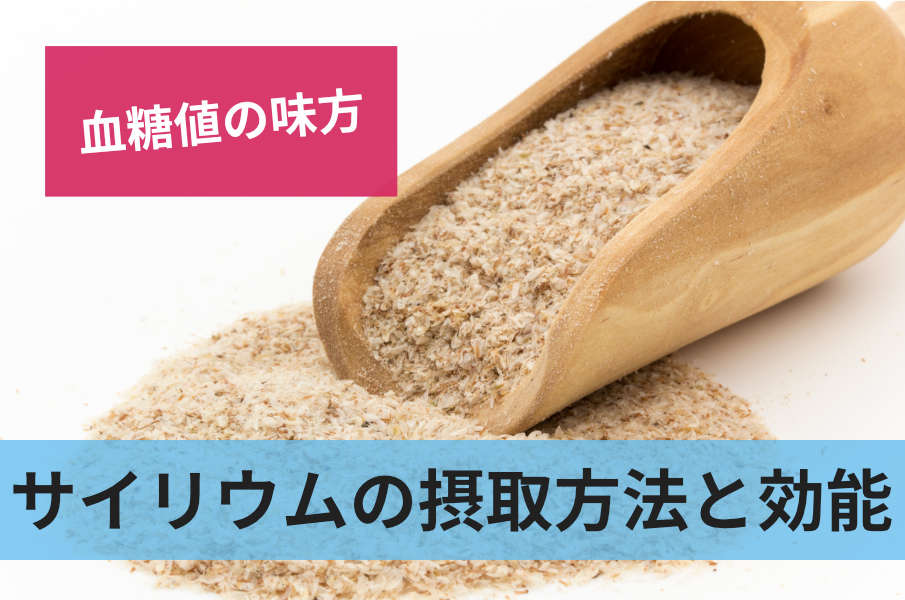 サイリウムの摂取方法と効能