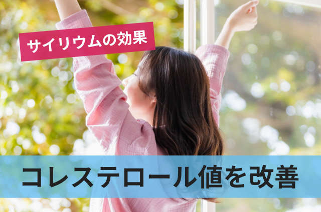コレステロール値を改善