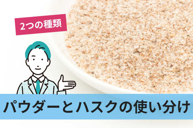 パウダーとハスクの使い分け