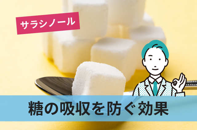 糖の吸収を防ぐ効果