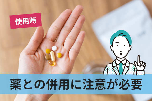 薬との併用に注意が必要