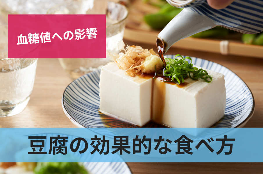 豆腐の効果的な食べ方
