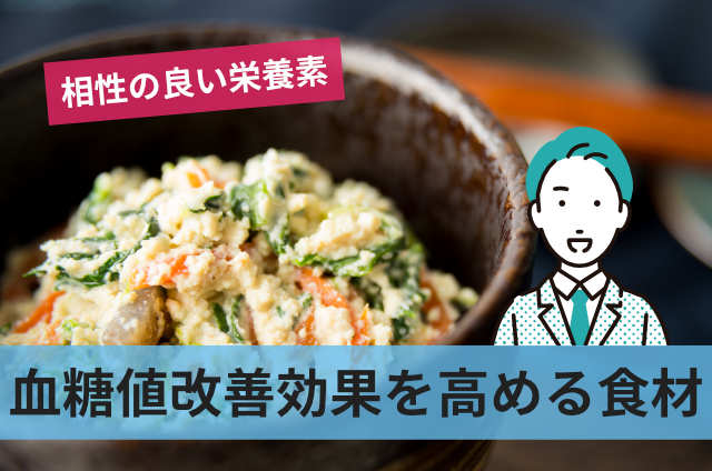 血糖値改善効果を高める食材