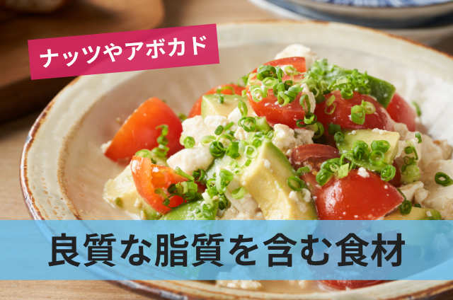 良質な脂質を含む食材