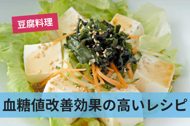 血糖値改善効果の高いレシピ