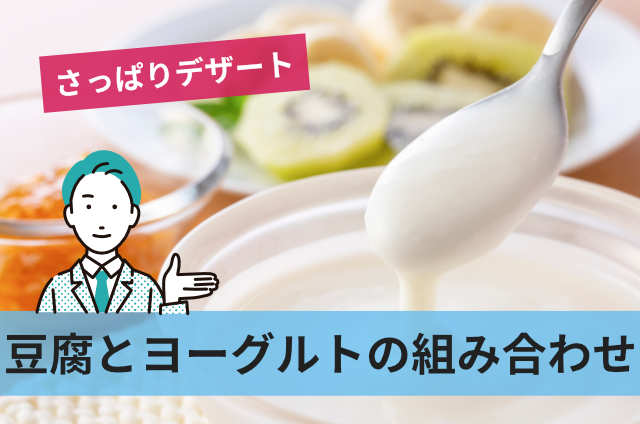 豆腐とヨーグルトの組み合わせ