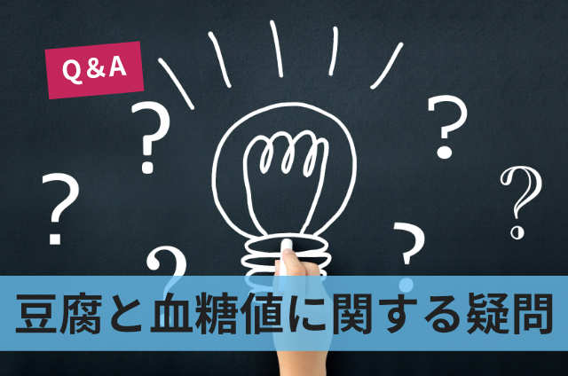 豆腐と血糖値に関する疑問