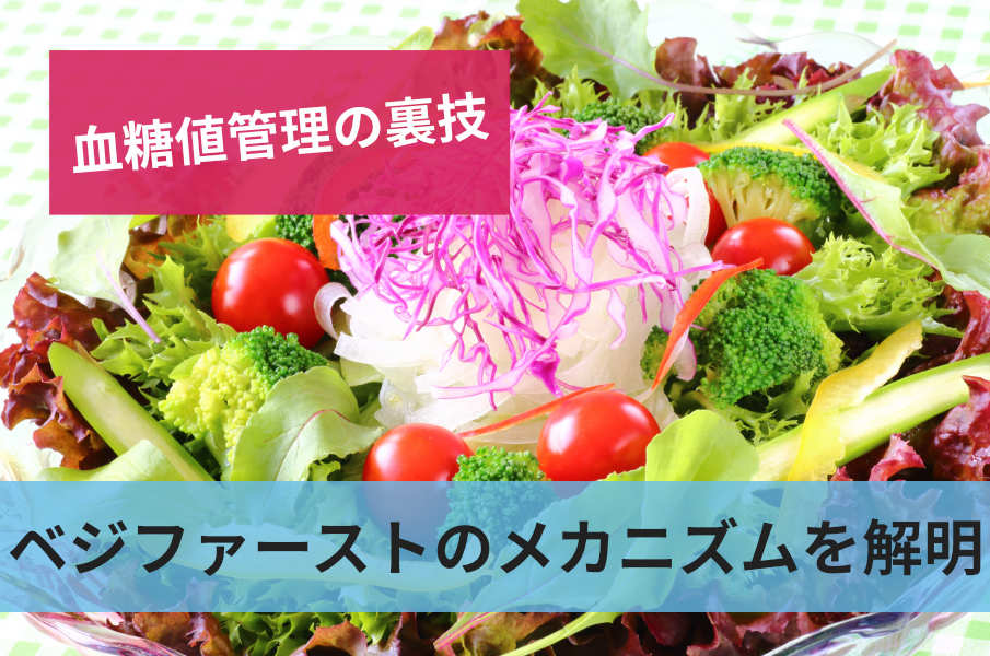 ベジファーストのメカニズムを解明