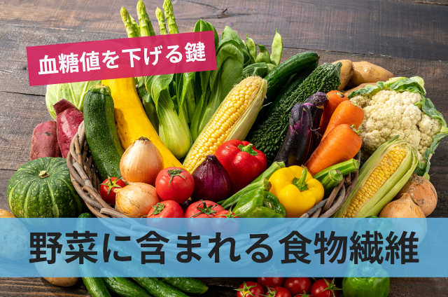 野菜に含まれる食物繊維