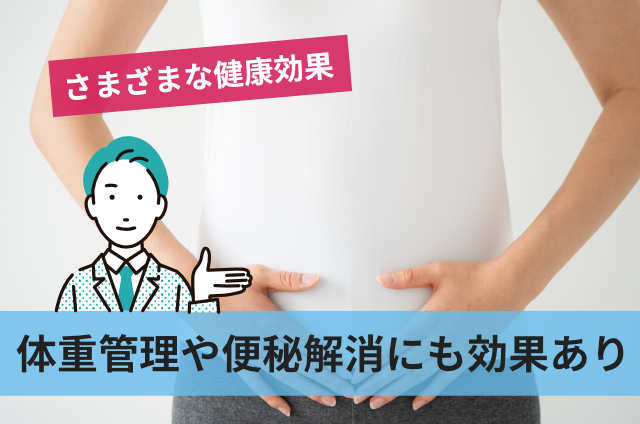 体重管理や便秘解消にも効果あり