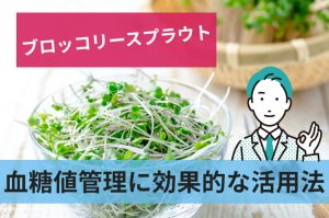 血糖値管理に効果的な活用法