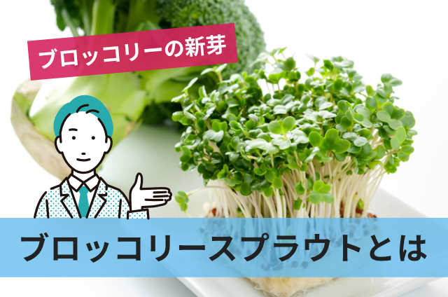 ブロッコリースプラウトとは