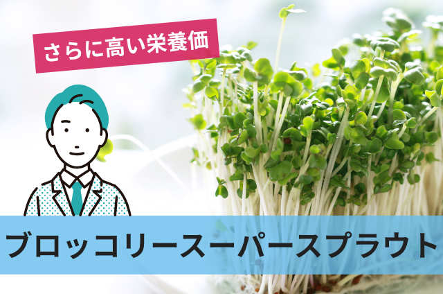 ブロッコリースーパースプラウト