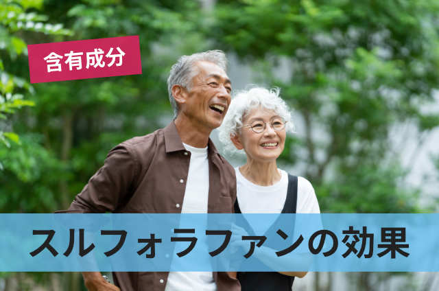 スルフォラファンの効果