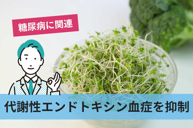 代謝性エンドトキシン血症を抑制