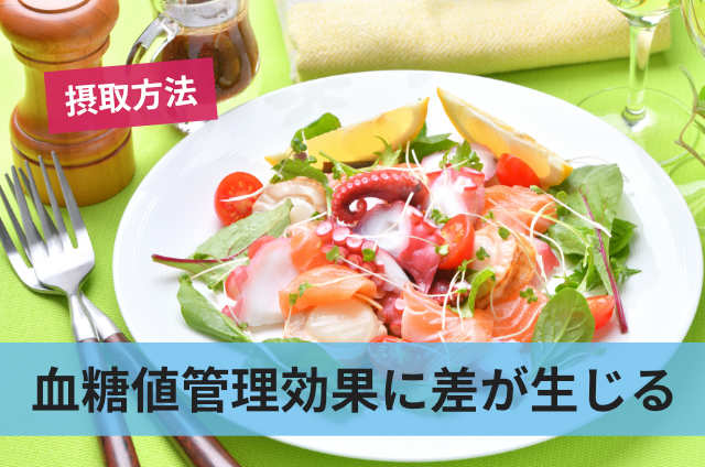 血糖値管理効果に差が生じる