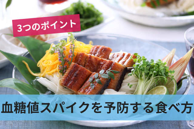 血糖値スパイクを予防する食べ方