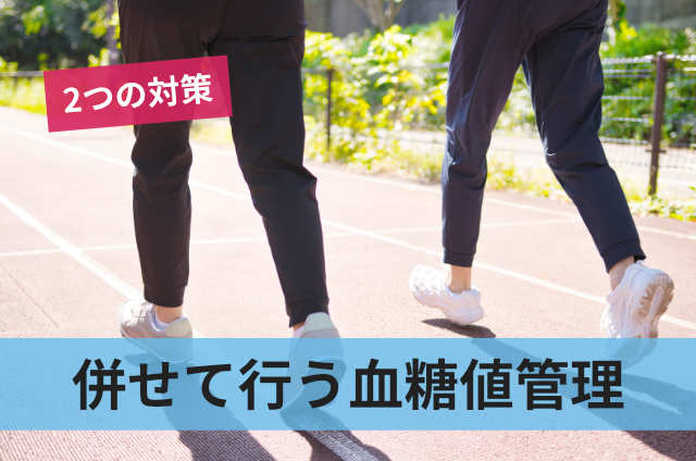 併せて行う血糖値管理
