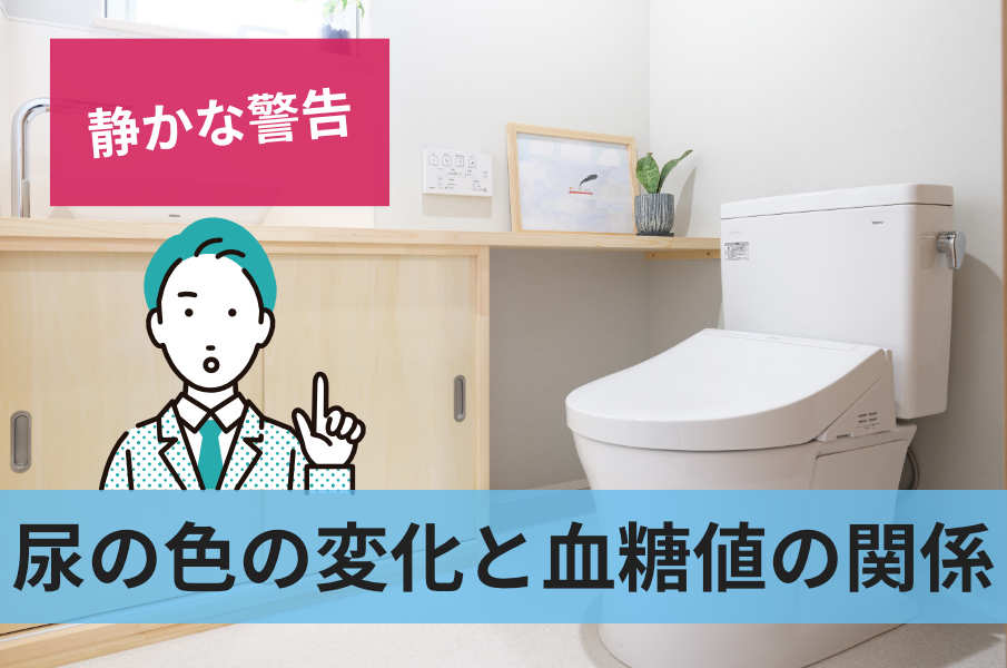 尿の色の変化と血糖値の関係