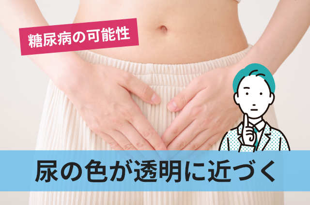 尿の色が透明に近づく